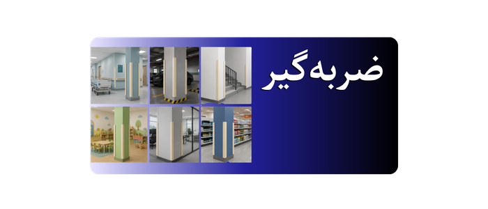 ضربه گیر محافظ ستون و گوشه دیوار