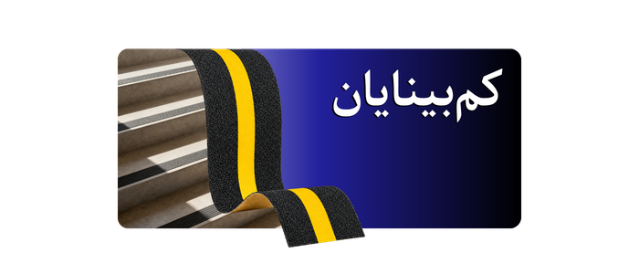 ترمز پله گالوانیزه مدل کم‌بینایان
