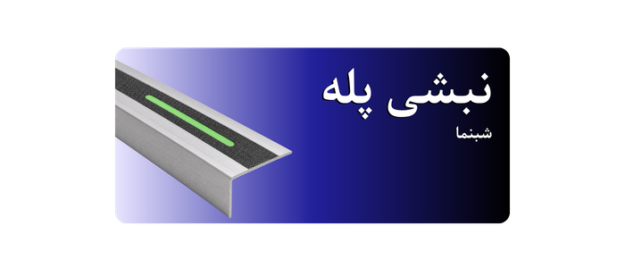 نبشی پله آلومینیومی مدل شب‌نما